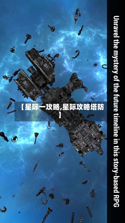 【星际一攻略,星际攻略塔防】-第2张图片