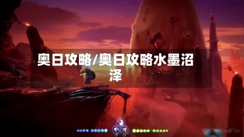 奥日攻略/奥日攻略水墨沼泽-第2张图片