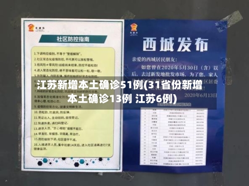 江苏新增本土确诊51例(31省份新增本土确诊13例 江苏6例)-第1张图片