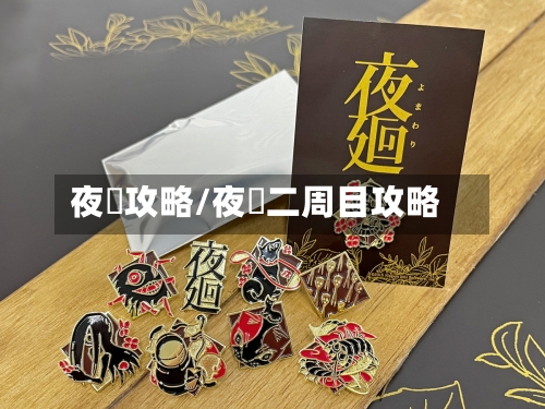 夜廻攻略/夜廻二周目攻略