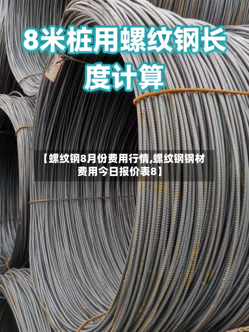 【螺纹钢8月份费用行情,螺纹钢钢材费用今日报价表8】-第1张图片