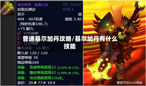 普通基尔加丹攻略/基尔加丹有什么技能-第3张图片