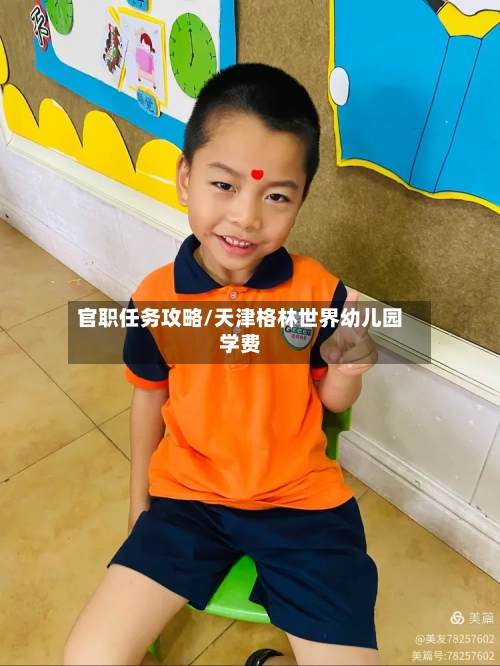 官职任务攻略/天津格林世界幼儿园学费
