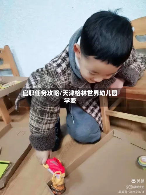 官职任务攻略/天津格林世界幼儿园学费-第2张图片