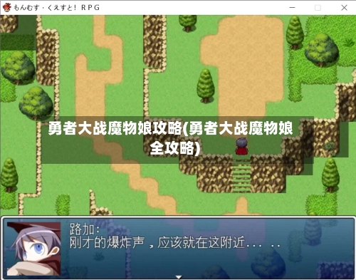勇者大战魔物娘攻略(勇者大战魔物娘全攻略)