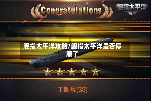 舰指太平洋攻略/舰指太平洋是否停服了