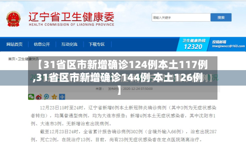 【31省区市新增确诊124例本土117例,31省区市新增确诊144例 本土126例】