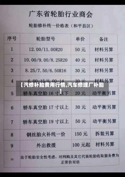 【汽修补胎费用行情,汽车修理厂补胎】-第2张图片