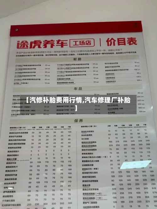 【汽修补胎费用行情,汽车修理厂补胎】