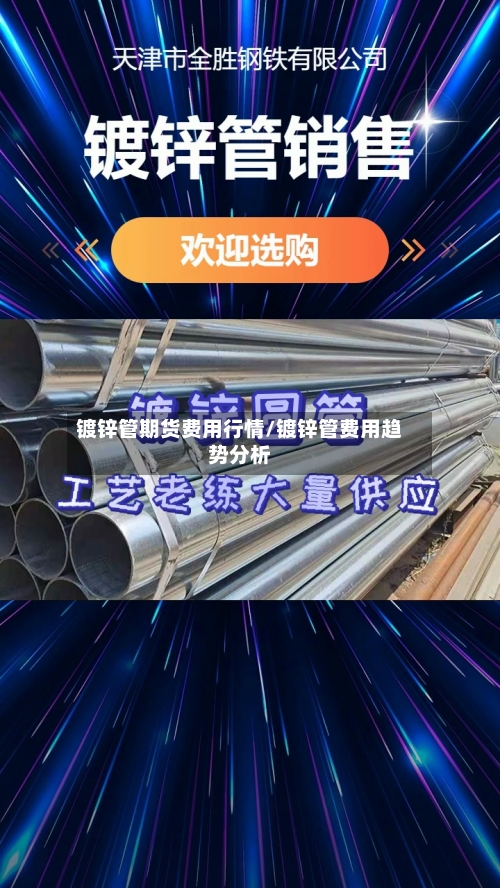 镀锌管期货费用行情/镀锌管费用趋势分析
