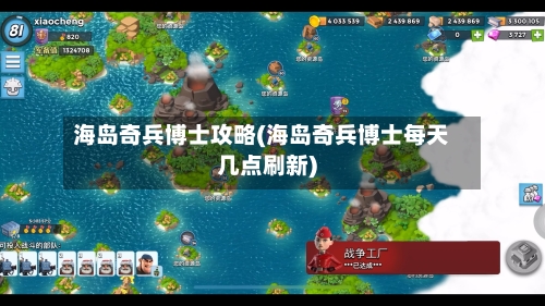 海岛奇兵博士攻略(海岛奇兵博士每天几点刷新)-第2张图片