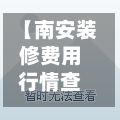 【南安装修费用行情查询,南安装修公司哪家好】