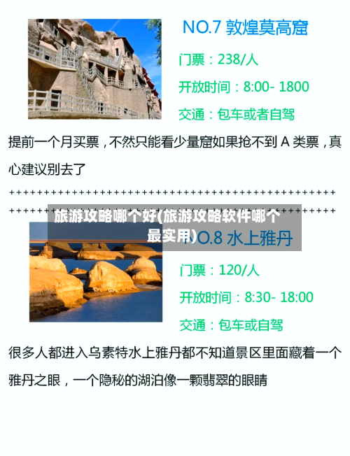 旅游攻略哪个好(旅游攻略软件哪个最实用)-第3张图片