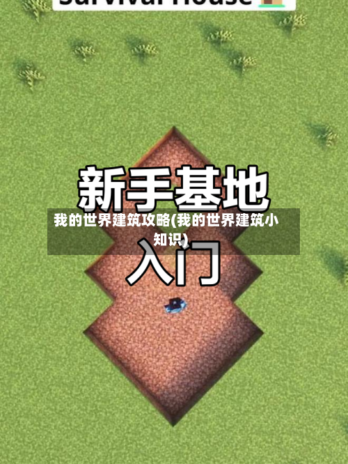 我的世界建筑攻略(我的世界建筑小知识)