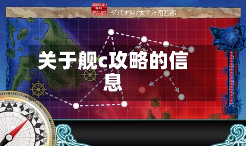 关于舰c攻略的信息-第3张图片