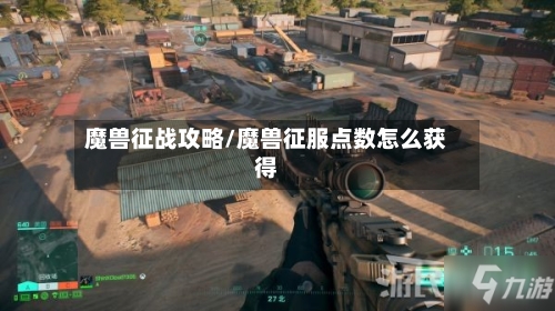 魔兽征战攻略/魔兽征服点数怎么获得-第3张图片