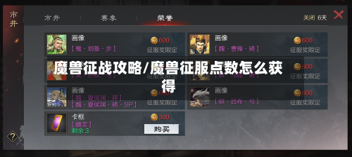 魔兽征战攻略/魔兽征服点数怎么获得-第2张图片
