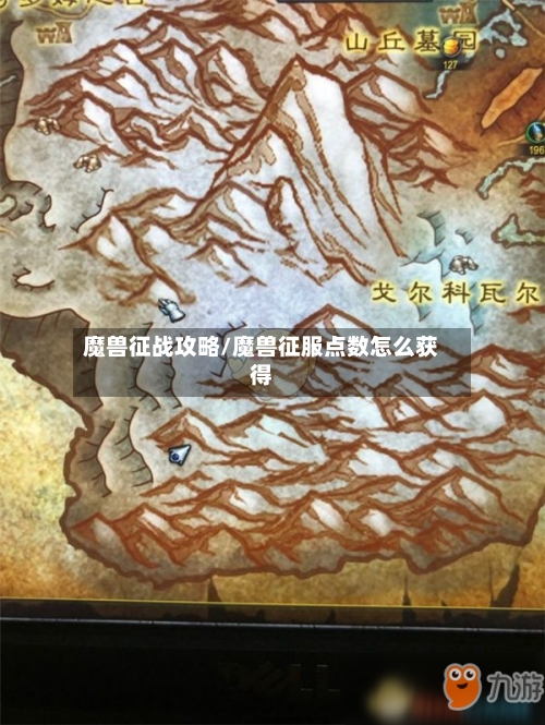 魔兽征战攻略/魔兽征服点数怎么获得