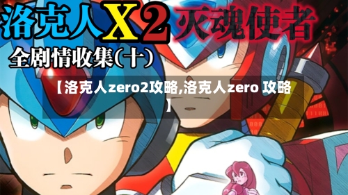 【洛克人zero2攻略,洛克人zero 攻略】-第2张图片