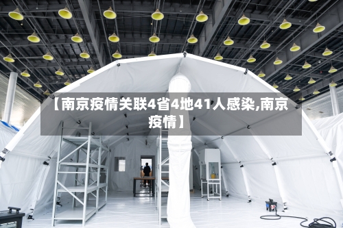 【南京疫情关联4省4地41人感染,南京 疫情】