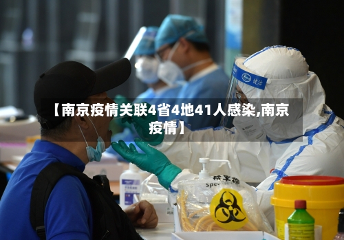 【南京疫情关联4省4地41人感染,南京 疫情】-第3张图片