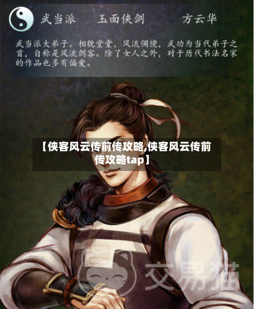 【侠客风云传前传攻略,侠客风云传前传攻略tap】-第2张图片