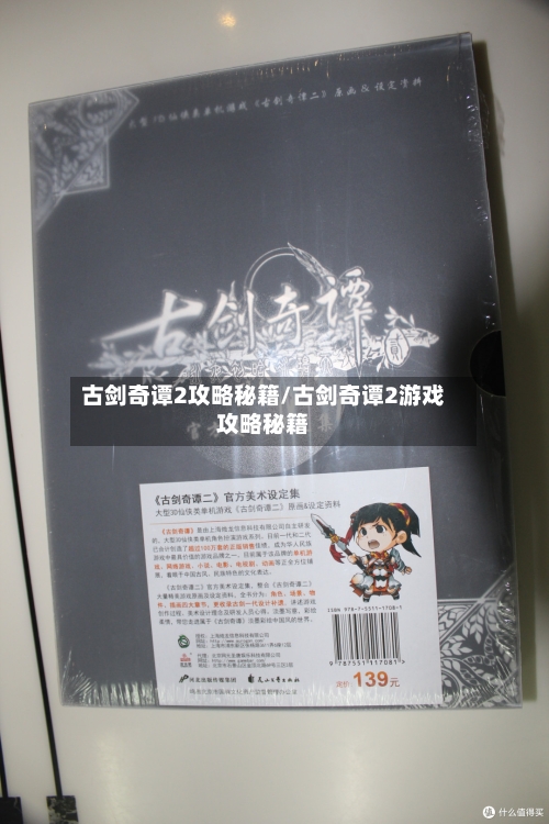 古剑奇谭2攻略秘籍/古剑奇谭2游戏攻略秘籍-第2张图片