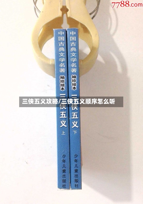 三侠五义攻略/三侠五义顺序怎么听