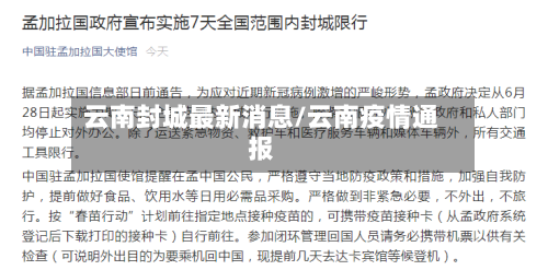 云南封城最新消息/云南疫情通报