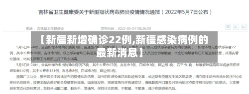 【新疆新增确诊22例,新疆感染病例的最新消息】-第3张图片