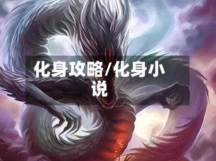 化身攻略/化身小说