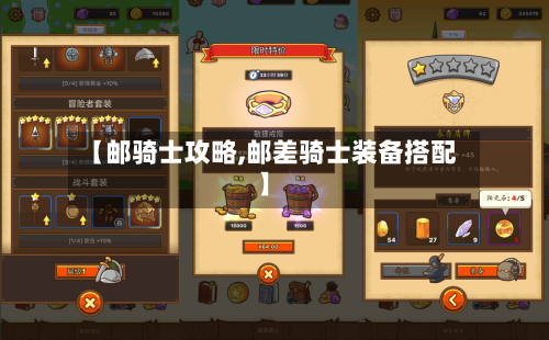 【邮骑士攻略,邮差骑士装备搭配】