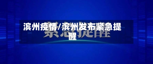 滨州疫情/滨州发布紧急提醒