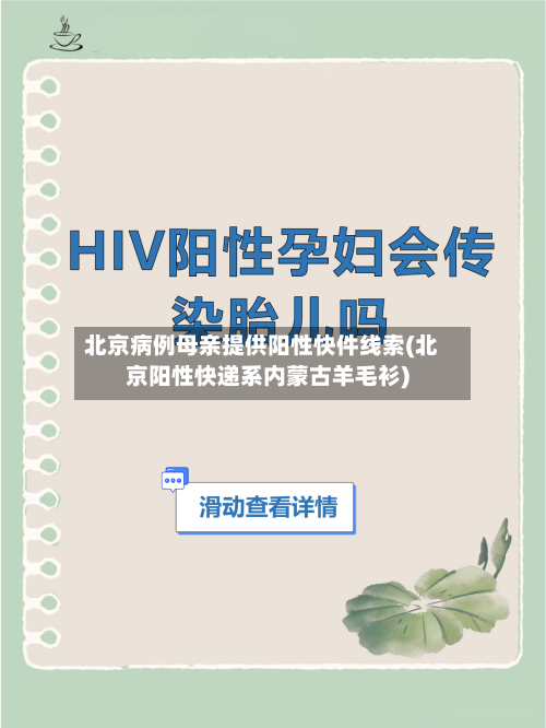 北京病例母亲提供阳性快件线索(北京阳性快递系内蒙古羊毛衫)-第2张图片