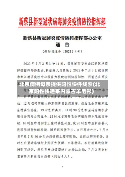 北京病例母亲提供阳性快件线索(北京阳性快递系内蒙古羊毛衫)