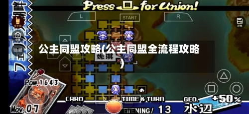 公主同盟攻略(公主同盟全流程攻略)-第3张图片
