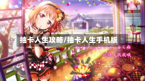 抽卡人生攻略/抽卡人生手机版