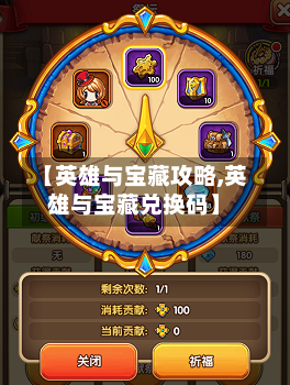 【英雄与宝藏攻略,英雄与宝藏兑换码】