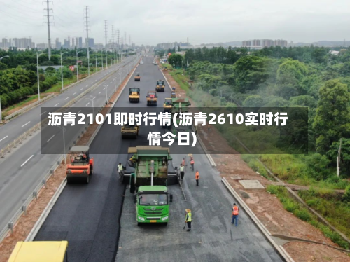 沥青2101即时行情(沥青2610实时行情今日)-第2张图片