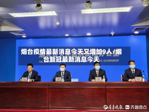 烟台疫情最新消息今天又增加9人/烟台新冠最新消息今天-第2张图片