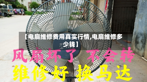 【电扇维修费用真实行情,电扇维修多少钱】