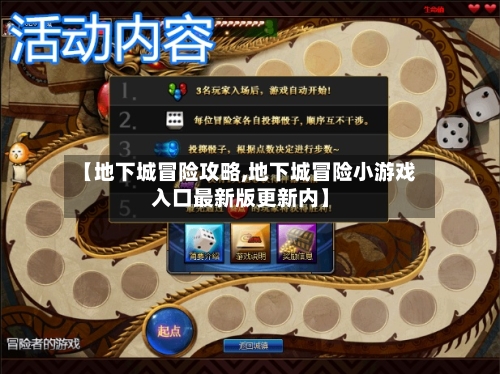 【地下城冒险攻略,地下城冒险小游戏入口最新版更新内】