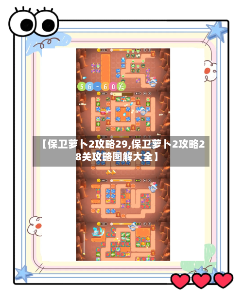 【保卫萝卜2攻略29,保卫萝卜2攻略28关攻略图解大全】-第2张图片