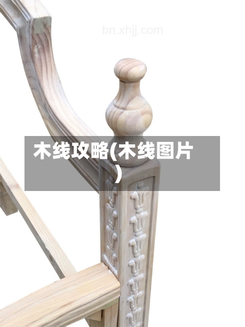 木线攻略(木线图片)
