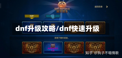 dnf升级攻略/dnf快速升级