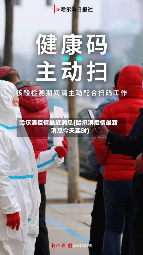 哈尔滨疫情最近消息(哈尔滨疫情最新消息今天实时)-第3张图片