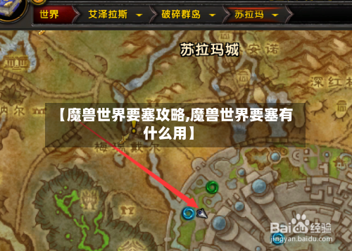 【魔兽世界要塞攻略,魔兽世界要塞有什么用】-第2张图片