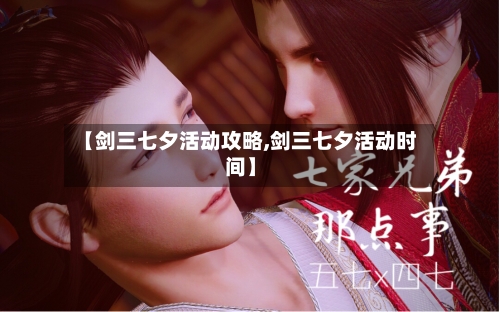 【剑三七夕活动攻略,剑三七夕活动时间】