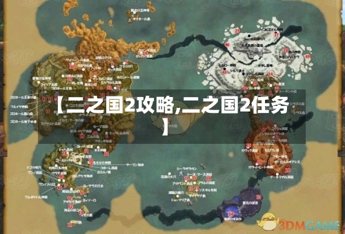 【二之国2攻略,二之国2任务】-第2张图片