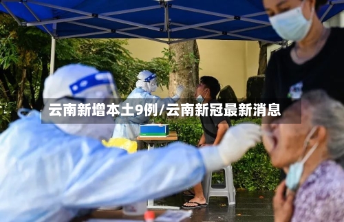 云南新增本土9例/云南新冠最新消息-第2张图片